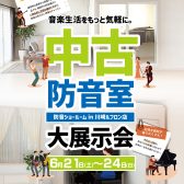 中古防音室大展示会2025年6月開催！！