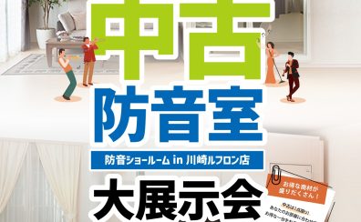 中古防音室大展示会2025年6月開催！！