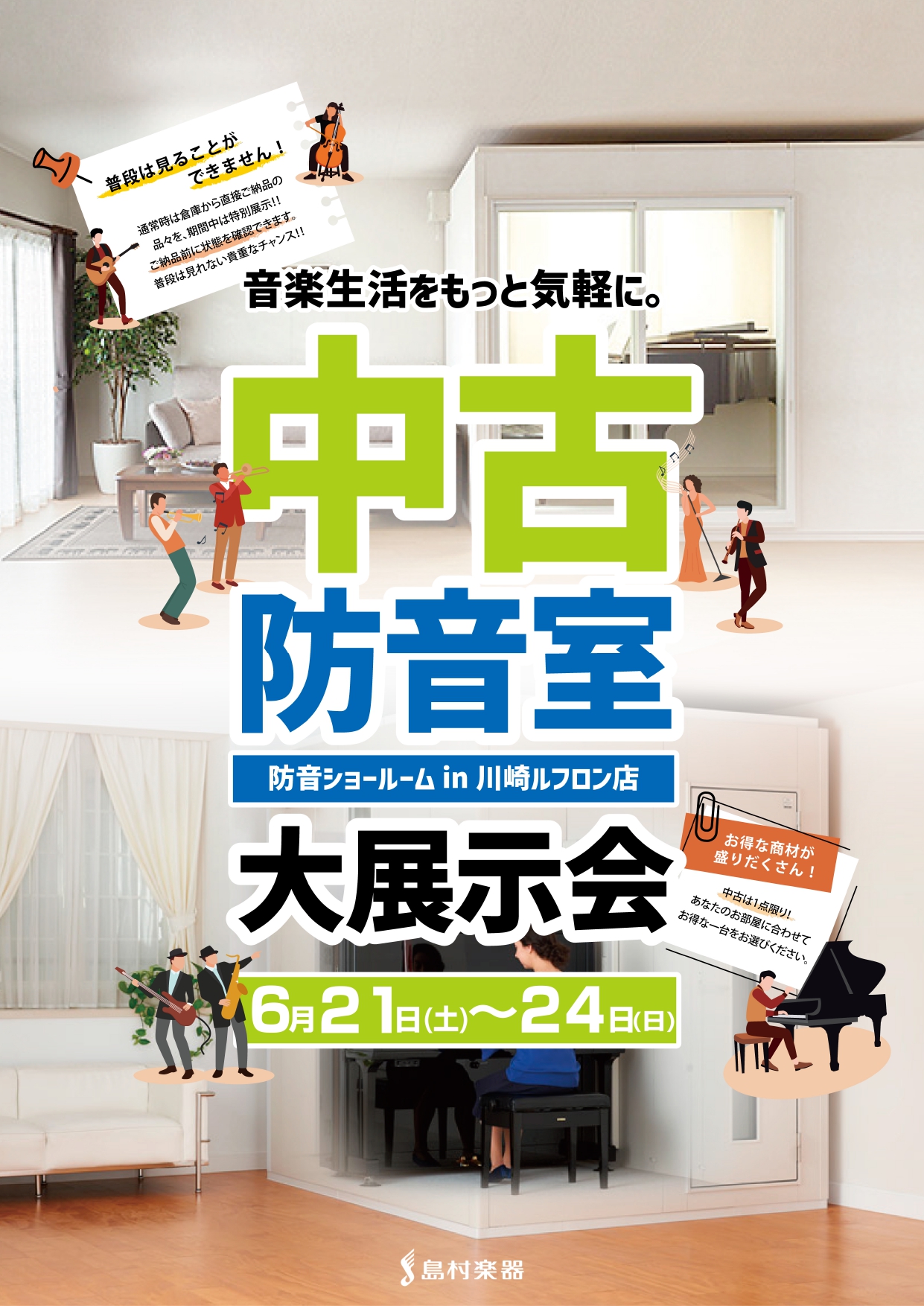 2025年7月18日(金)～7月21日(祝月)に川崎ルフロン3階特設会場にて、『中古防音室大展示会2025年7月』を開催します！※開催日までお時間がある為、展示、イベント情報につきましては随時更新します。 普段は倉庫保管しており、実際に見ることのできない中古防音室を実際に体験し、お選びいただいただけ […]