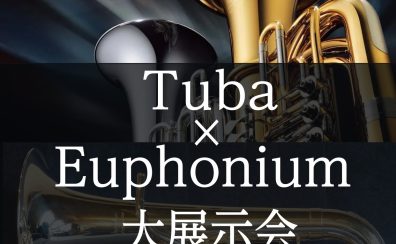 初開催！【チューバ・ユーフォニアム大展示会 in川崎ルフロン店】2025年6月6日(金)～6月8日(日)開催決定！
