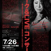 【コンサート】2025年7月26日（土）グレース・マーヤ　JAZZ×SAUTER（ザウター）ピアノコンサート