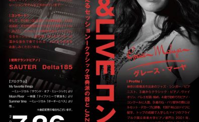 【コンサート】2025年7月26日（土）グレース・マーヤ　JAZZ×SAUTER（ザウター）ピアノコンサート