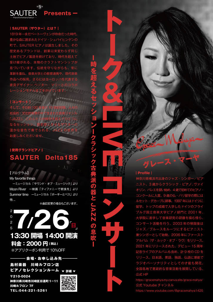 JAZZピアニスト「グレース・マーヤさん」をお招きして、ピアノコンサートを開催いたします。 時を超えるセッション　ークラシック古典派の器とJAZZの息吹ー 18世紀初頭、作曲家たちと共に歩み進化したSAUTER（ザウター）ピアノ。そして、その約100年後の19世紀初頭、人々の社会的・文化的背景の中で […]