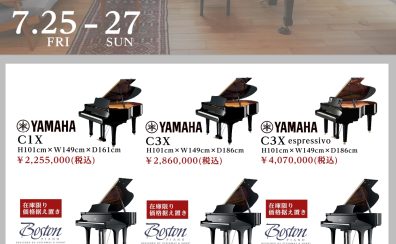 【夏のグランドピアノフェア】7/25(金)～7/27(日)開催決定！