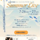 【Summer Live】2025年7月26日(土)、27日(日)　フルートインストラクター　サマーライブ！
