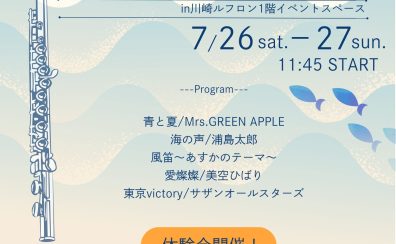 【Summer Live】2025年7月26日(土)、27日(日)　フルートインストラクター　サマーライブ！