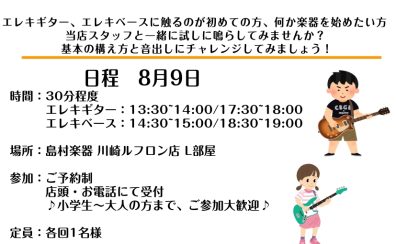 【8月セミナー】初心者必見！エレキギター、エレキベース体験会開催！