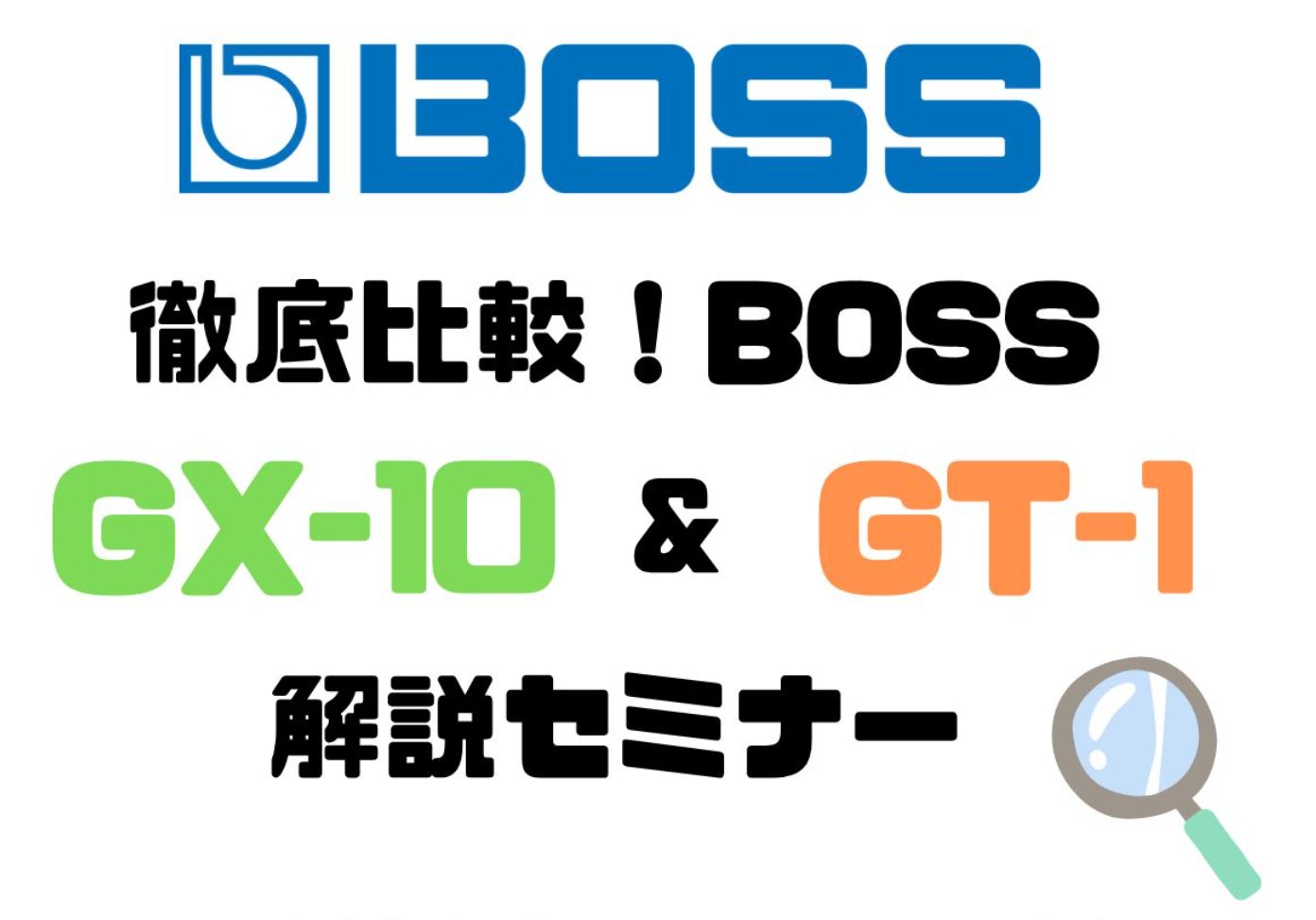 店頭でも問い合わせの多い大人気エフェクター2機種を徹底比較！ BOSSの大人気小型フロアマルチエフェクター「GT-1」と「GX-10」を、機能・音色・操作性など、あらゆる観点から徹底比較！ゲストにギタリストのユキ氏を迎え、実際に演奏しながら音作りのポイントも詳しくご紹介します。 初めてエフェクターを […]