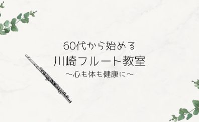 【川崎駅　フルート教室　心も体も健康に！】60代から始めるフルート