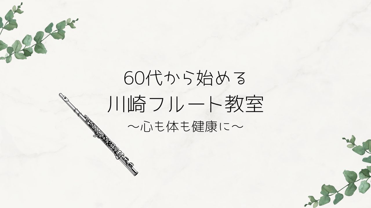 CONTENTSフルートの健康効果とは？60代からフルートを始められるの？体験レッスンと一ヵ月お試しレッスンインストラクター紹介♪インストラクター紹介動画♪店舗情報フルートの健康効果とは？ 体の健康 優雅に見えるフルートですが、意外と息をたくさん使うんです！肺活量が無いから心配...大丈夫です！私も […]