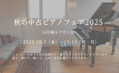 ◆秋の中古ピアノフェア2025　開催！！