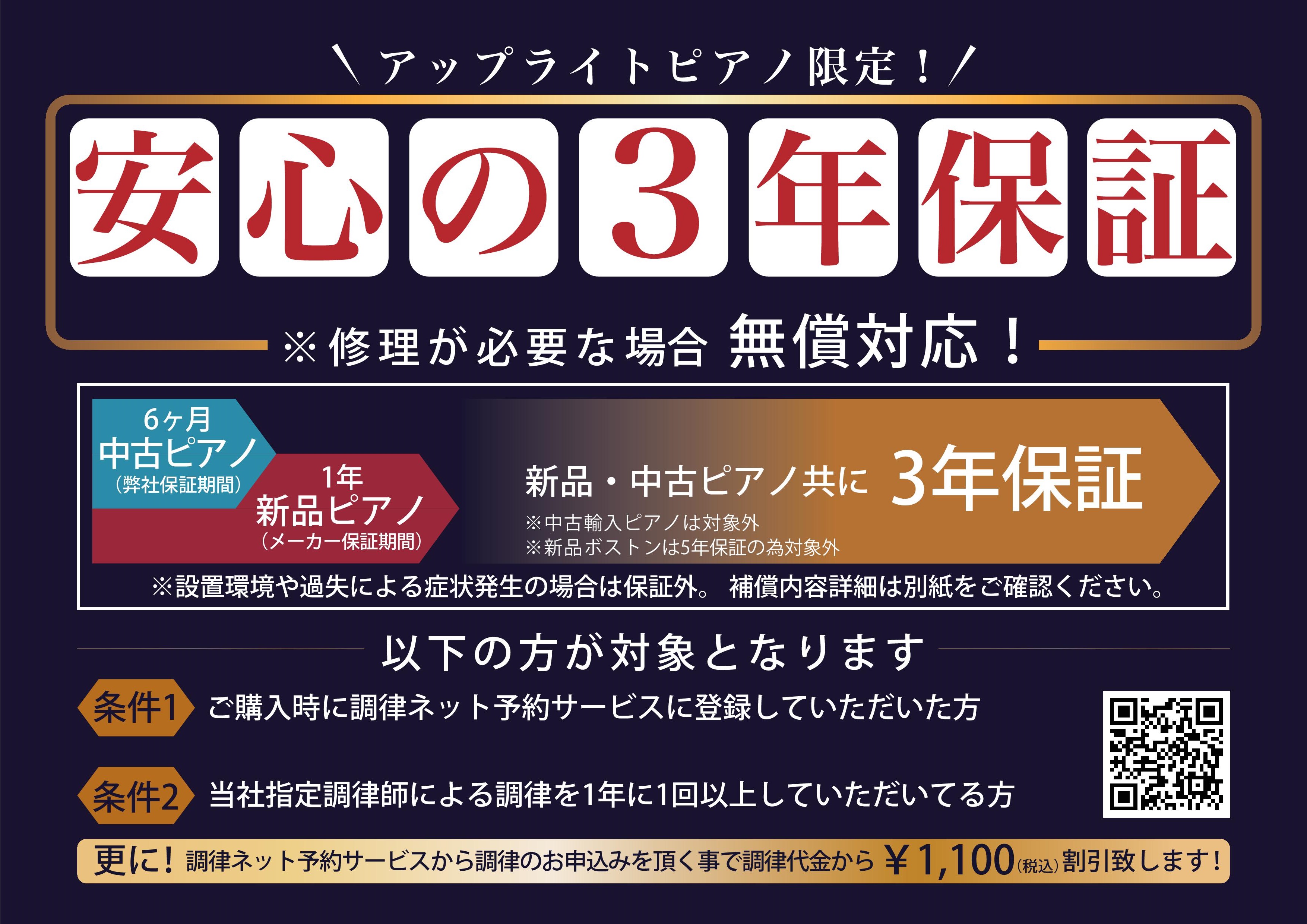 アップライトピアノ限定ご購入いただくととても安心！3年保証が付いてきます