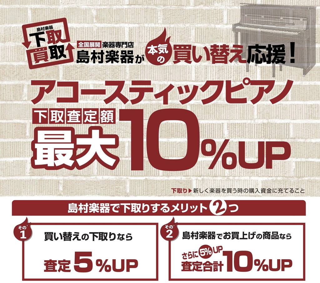 お買い換えならとってもお得アコースティックピアノ 下取査定額 最大10%UP！