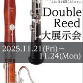 初開催！【ダブルリード大展示会 2025】2025年11月21日(金)～11月24日(月・祝)開催決定！