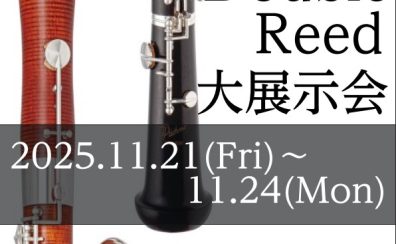 初開催！【ダブルリード大展示会 2025】2025年11月21日(金)～11月24日(月・祝)開催決定！