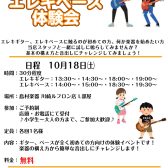 【10月セミナー】初心者必見！エレキギター、エレキベース体験会開催！