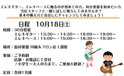 【10月セミナー】初心者必見！エレキギター、エレキベース体験会開催！