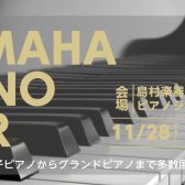 ◆11月28日(金)～30日(日)　YAMAHAピアノフェア開催！◆