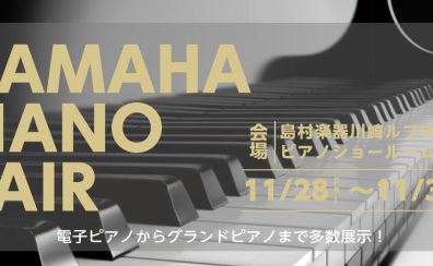 ◆11月28日(金)～30日(日)　YAMAHAピアノフェア開催！◆
