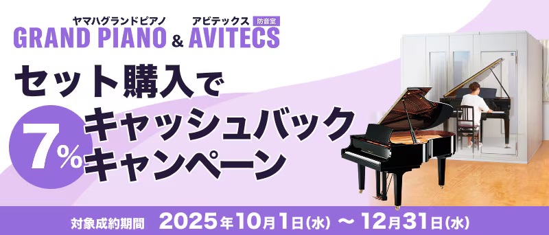 しっかり防音して練習したいあなたへセットご購入で7％キャッシュバックキャンペーン