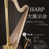ハープ大展示会　開催のお知らせ2025.12.19(金)～12.21(日)