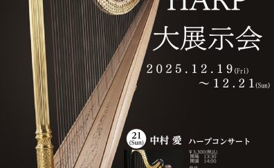 ハープ大展示会　開催のお知らせ2025.12.19(金)～12.21(日)