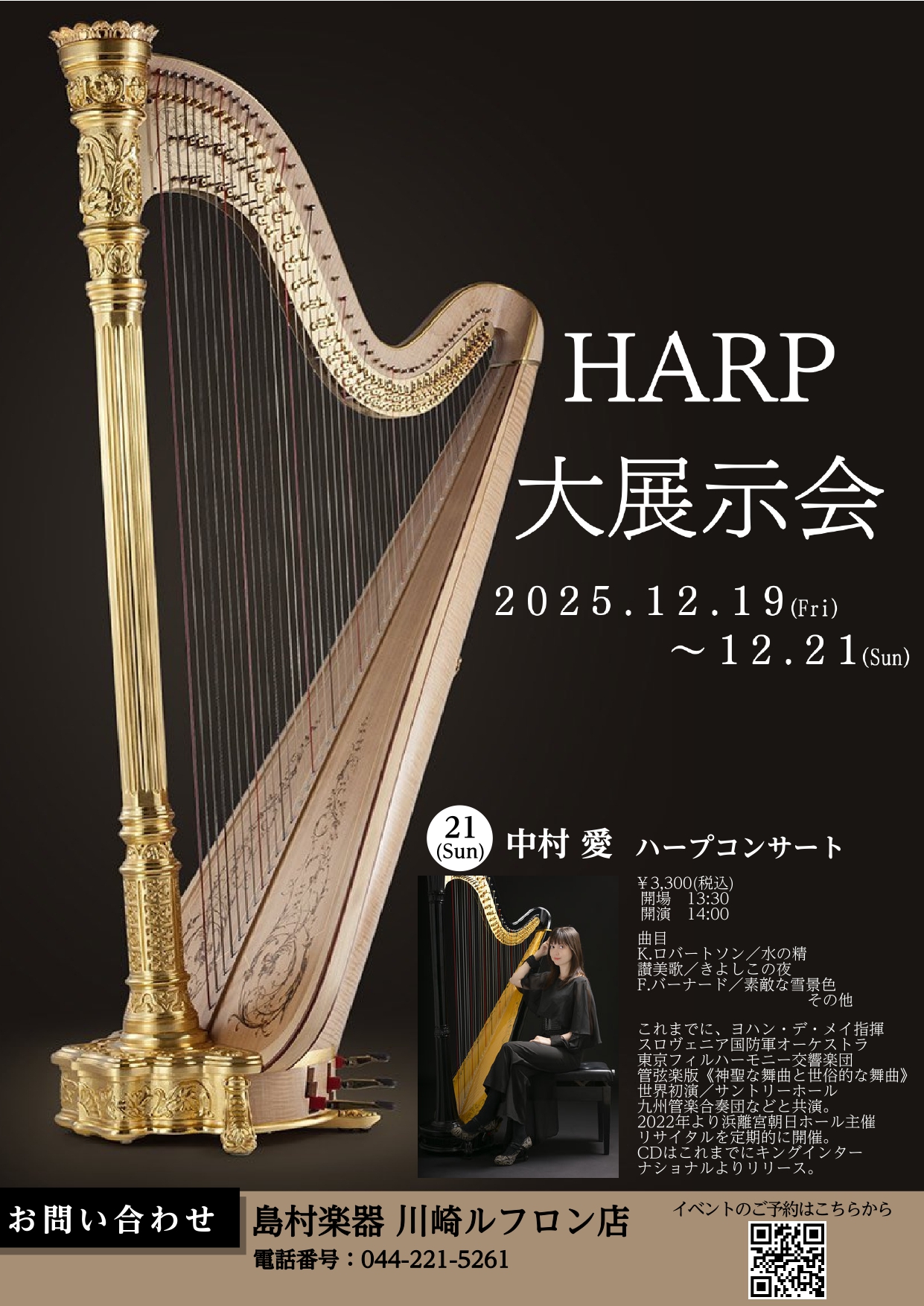 CONTENTS神奈川県で最大規模の展示会21日(日)　14:00～　中村 愛　ハープコンサート展示機種ご決済方法のご案内神奈川県で最大規模の展示会 川崎ルフロン店初となるハープの展示会の開催が決定いたしました。 青山ハープやライオン＆ヒーリーを中心に複数台のハープを展示予定です。 これからハープを […]
