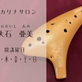 【新規開講】大人のための予約制！川崎でオカリナレッスン