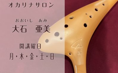 【新規開講】大人のための予約制!川崎でオカリナレッスン