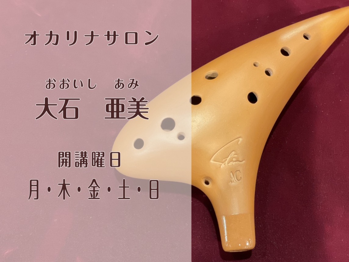 CONTENTS新規開講！オカリナレッスン♪インストラクター紹介コース概要インストラクター演奏動画♪体験レッスンについて新規開講！オカリナレッスン♪ オカリナは、素朴でやさしい音色が魅力の楽器です。音が出し易く持ち運びもしやすい、初めて楽器を始めるにはぴったりの楽器です。 オカリナサロンは、完全予約 […]