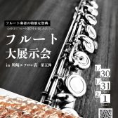 第5弾！【フルート大展示会 in川崎ルフロン店】2026年1月30日(金)～2月1日(日)開催決定！