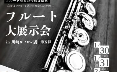 第5弾!【フルート大展示会 in川崎ルフロン店】2026年1月30日(金)~2月1日(日)開催決定!