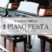 【ピアノフェスタ2026】in川崎ルフロン店 1/17(土)~1/25(日)にて開催！