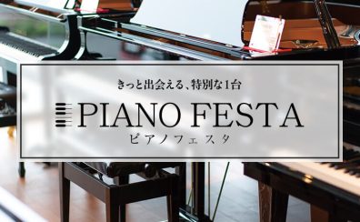 【ピアノフェスタ2026】in川崎ルフロン店 1/17(土)~1/25(日)にて開催！
