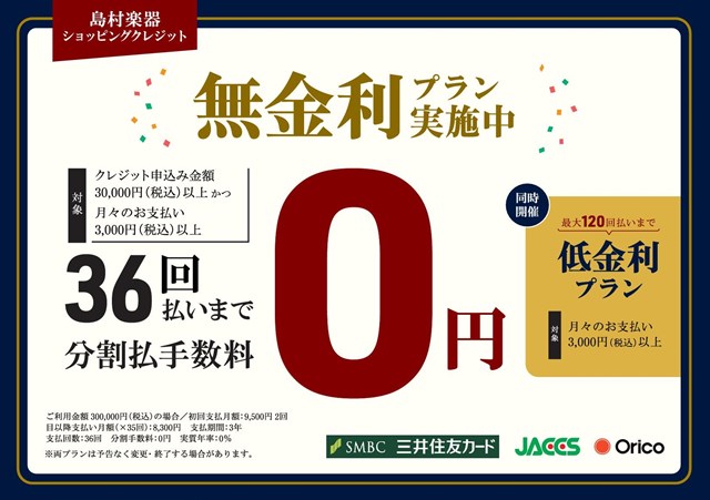 島村楽器ショッピングクレジット最大36回まで分割手数料が0円！