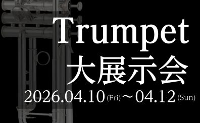第2弾！【トランペット大展示会 in川崎ルフロン店】2026年4月10日(金)～4月12日(日)開催決定！