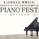 【ピアノフェスタ2026】in川崎ルフロン店 5/1(金)~5/10(日)にて開催！