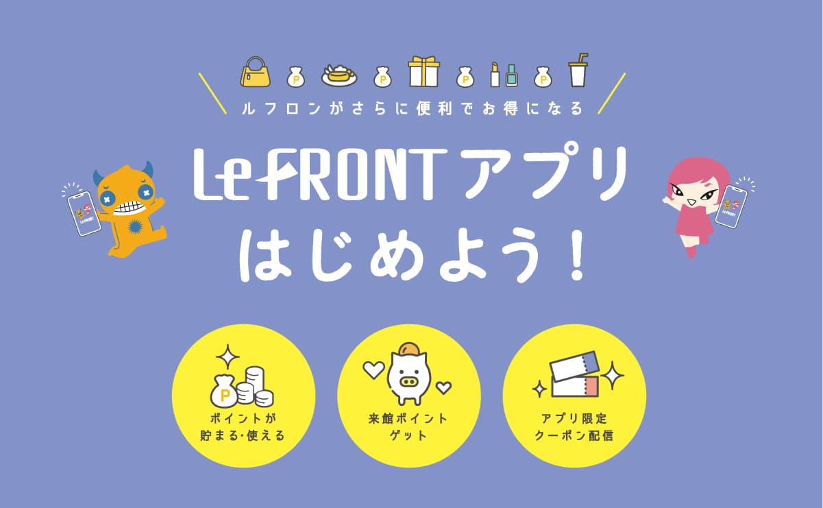 お得なポイントアプリルフロンポイントご利用いただけます！
