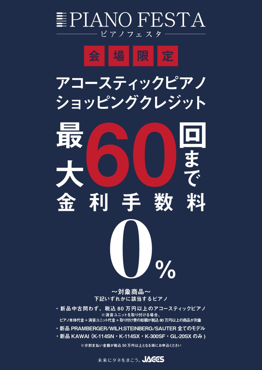 島村楽器ショッピングクレジット【ピアノフェスタ期間中限定！】最大60回まで分割手数料が0円！
