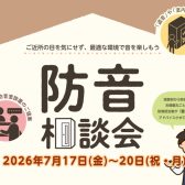 2026年7月17日(金)～20日(祝・月)防音相談会開催！！防音ショールーム神奈川 in 川崎ルフロン店。ヤマハ・カワイ防音室多数展示！防音工事もご相談可能です！