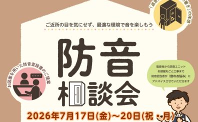 2026年7月17日(金)～20日(祝・月)防音相談会開催！！防音ショールーム神奈川 in 川崎ルフロン店。ヤマハ・カワイ防音室多数展示！防音工事もご相談可能です！