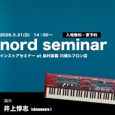 【2026/5/31(日)】井上惇志氏による春のNord Keyboardsセミナー