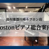 Bostonピアノをお探しなら、ピアノショールーム川崎へ！