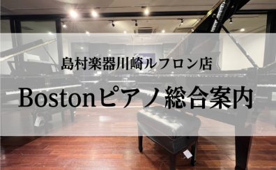Bostonピアノをお探しなら、ピアノショールーム川崎へ!