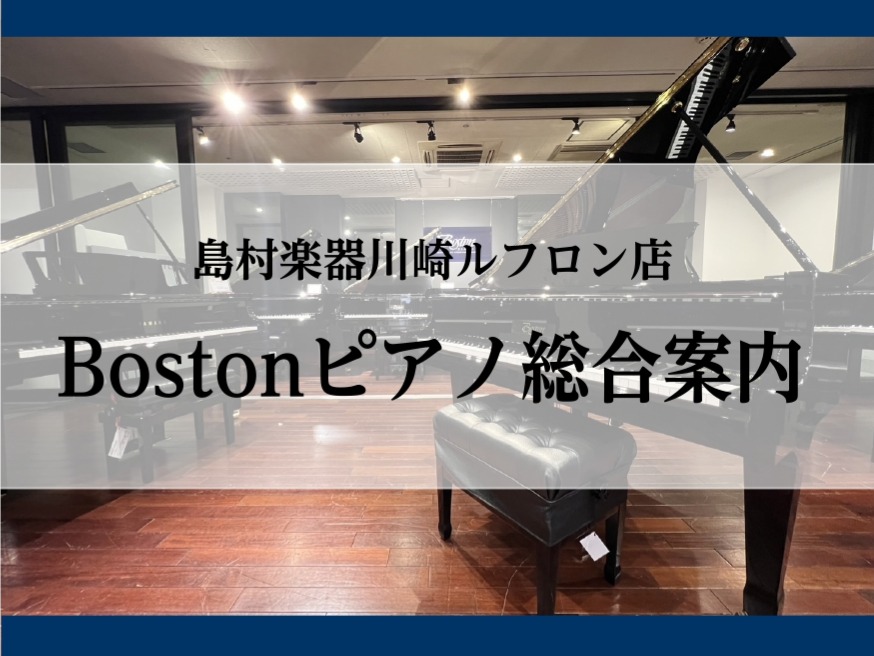 ピアノショールーム川崎店（島村楽器川崎ルフロン店）は、Bostonピアノの正規特約店です。 スタインウェイの設計思想を反映させ、日本の浜松市でつくられたボストンピアノは、スタインウェイの繊細かつ伸びやかな音色を引継ぎつつ、驚くほどのダイナミクスを表現できる、極上のピアノです。当店では経験豊富な技術者 [&hellip;]