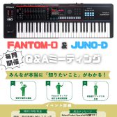 【毎月第4土曜定期開催!】Roland「FANTOM-0」&「JUNO-D」Q&Aミーティング
