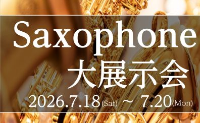 第3弾!【Saxophone大展示会 in川崎ルフロン店】2026年7月18日(土)~7月20日(月・祝)開催決定!