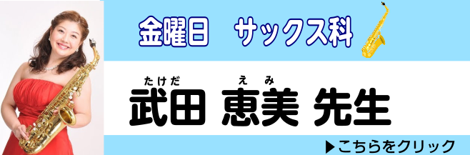 *体験レッスンご予約受付中！サックスコース **金曜日担当:武田　恵美（たけだ　えみ） **[https://www.shimamura.co.jp/shop/kichijoji/koushi/20171213/896::title=もっと詳しく！サックス講師　武田のQ＆A！] ***講師プロフィー […]