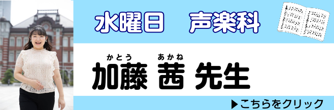 *体験レッスンご予約受付中！声楽コース **水曜日担当:加藤　茜（かとう　あかね） [https://www.shimamura.co.jp/shop/kichijoji/koushi/20180305/1111:title=もっと詳しく！声楽　加藤のQ＆A！] *こんなかたへおすすめ ***コロナ […]