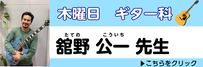 *体験レッスンご予約受付中！エレキギター・アコースティックギター・ウクレレ **木曜日担当:舘野　公一（たての　こういち） **[https://www.shimamura.co.jp/shop/kichijoji/koushi/20171012/389:title=もっと詳しく！ギター講師 舘野の […]